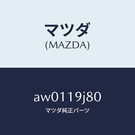 マツダ（MAZDA）ピストン ドリブン/マツダ純正部品/車種共通部品/ミッション/AW0119J80(AW01-19-J80)