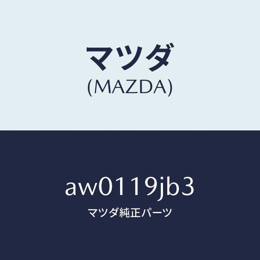 マツダ（MAZDA）リング スナツプ/マツダ純正部品/車種共通部品/ミッション/AW0119JB3(AW01-19-JB3)