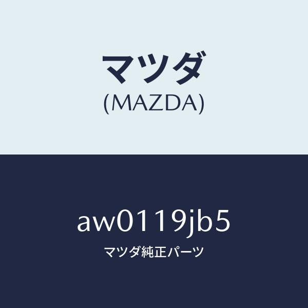 マツダ（MAZDA）リング スナツプ/マツダ純正部品/車種共通部品/ミッション/AW0119JB5(AW01-19-JB5)