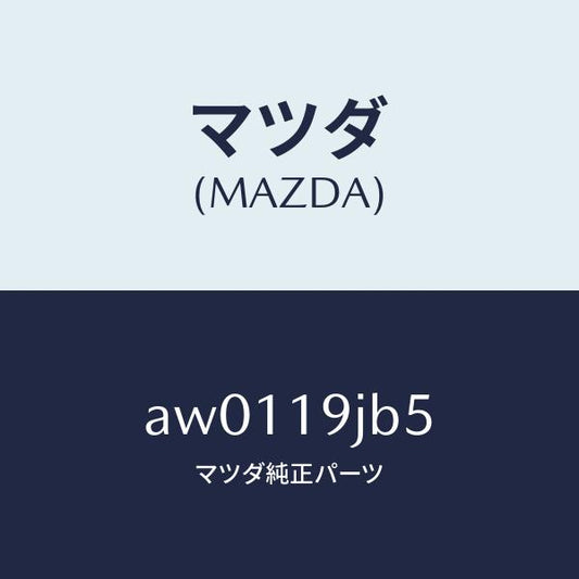 マツダ（MAZDA）リング スナツプ/マツダ純正部品/車種共通部品/ミッション/AW0119JB5(AW01-19-JB5)