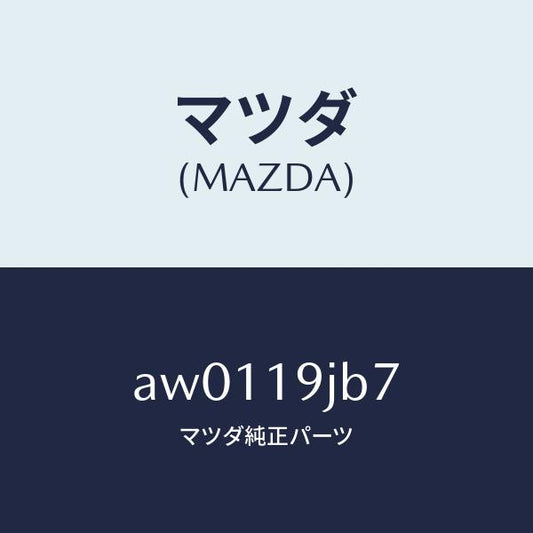 マツダ（MAZDA）リング スナツプ/マツダ純正部品/車種共通部品/ミッション/AW0119JB7(AW01-19-JB7)