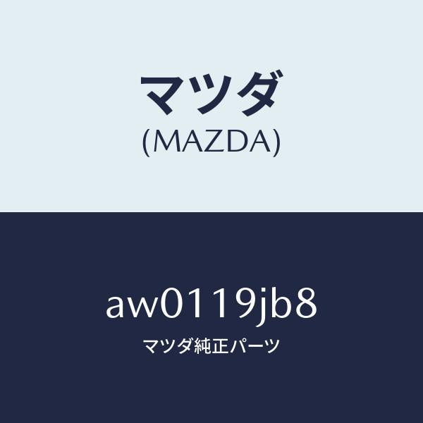 マツダ（MAZDA）リング スナツプ/マツダ純正部品/車種共通部品/ミッション/AW0119JB8(AW01-19-JB8)