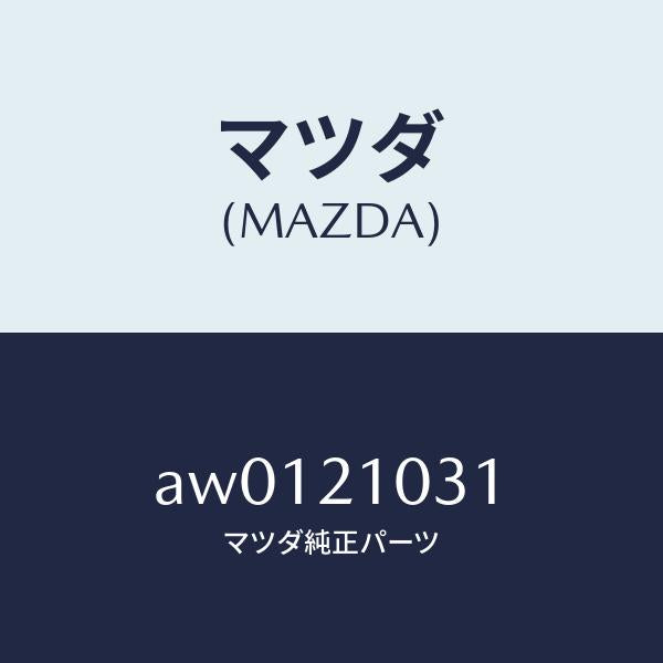 マツダ（MAZDA）リング UP アキユーム 2NDO/マツダ純正部品/車種共通部品/AW0121031(AW01-21-031)