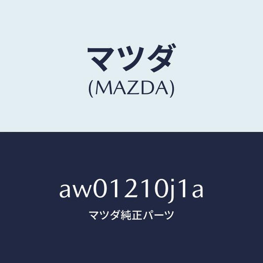 マツダ（MAZDA）クリツプ ハーネス/マツダ純正部品/車種共通部品/AW01210J1A(AW01-21-0J1A)