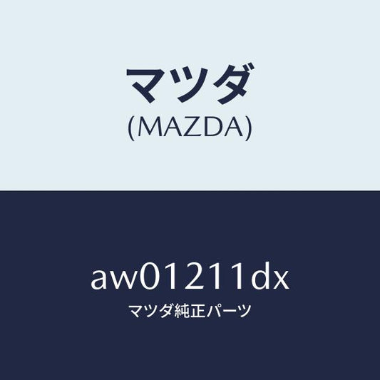 マツダ（MAZDA）ソレノイド/マツダ純正部品/車種共通部品/AW01211DX(AW01-21-1DX)