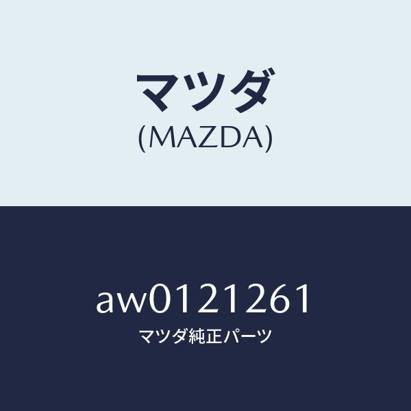 マツダ（MAZDA）ボルト/マツダ純正部品/車種共通部品/AW0121261(AW01-21-261)