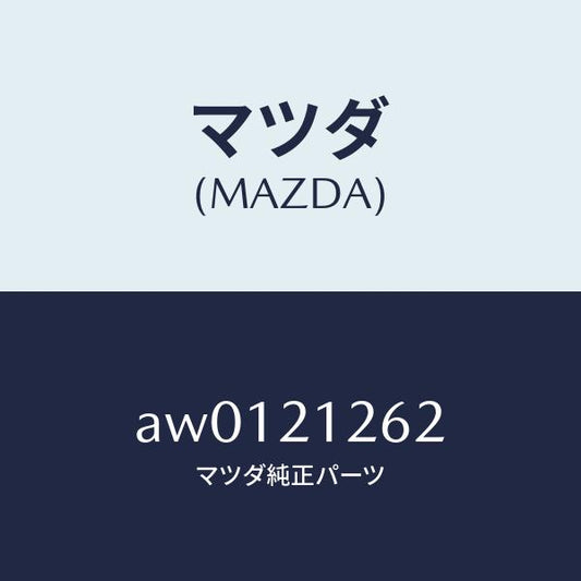 マツダ（MAZDA）ボルト/マツダ純正部品/車種共通部品/AW0121262(AW01-21-262)