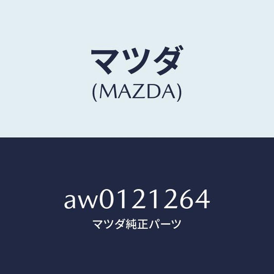 マツダ（MAZDA）ボルト/マツダ純正部品/車種共通部品/AW0121264(AW01-21-264)