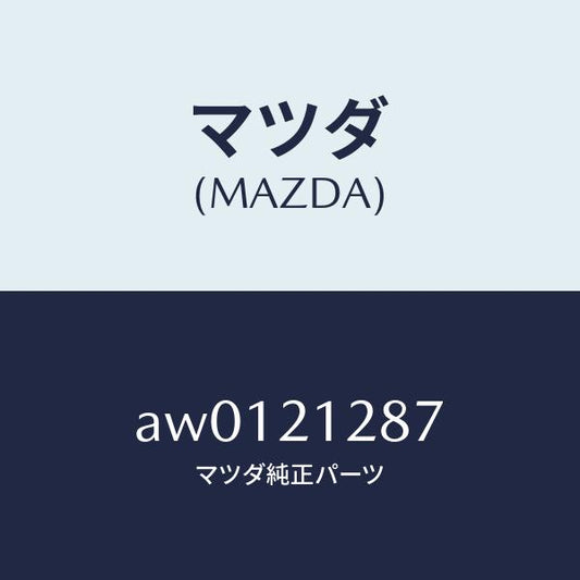 マツダ（MAZDA）ボルト コントロール バルブ/マツダ純正部品/車種共通部品/AW0121287(AW01-21-287)