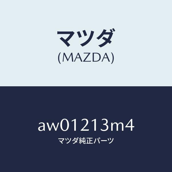 マツダ（MAZDA）ステム ピストン/マツダ純正部品/車種共通部品/AW01213M4(AW01-21-3M4)