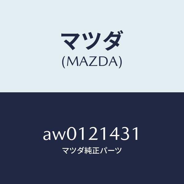 マツダ（MAZDA）スプリング/マツダ純正部品/車種共通部品/AW0121431(AW01-21-431)