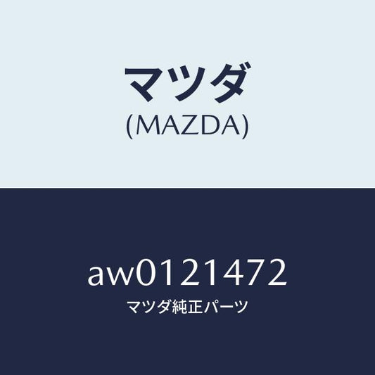 マツダ（MAZDA）シヤフト パツキングポール/マツダ純正部品/車種共通部品/AW0121472(AW01-21-472)