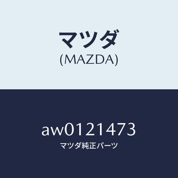 マツダ（MAZDA）ポール パーキング/マツダ純正部品/車種共通部品/AW0121473(AW01-21-473)