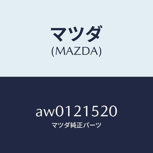 マツダ（MAZDA）カバー バルブ コントロール/マツダ純正部品/車種共通部品/AW0121520(AW01-21-520)