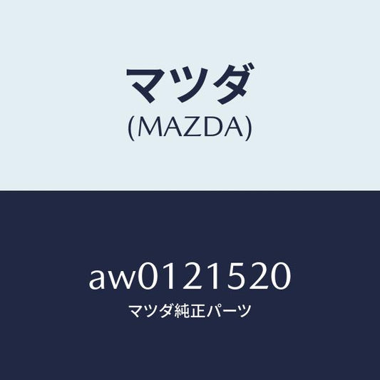 マツダ（MAZDA）カバー バルブ コントロール/マツダ純正部品/車種共通部品/AW0121520(AW01-21-520)