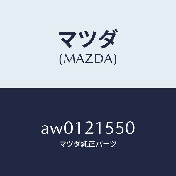 マツダ（MAZDA）ジエネレーター パルス/マツダ純正部品/車種共通部品/AW0121550(AW01-21-550)