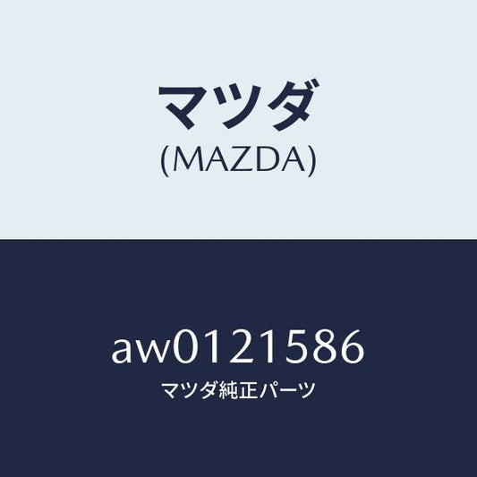 マツダ（MAZDA）プレート リテーニング/マツダ純正部品/車種共通部品/AW0121586(AW01-21-586)