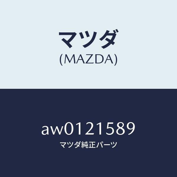 マツダ（MAZDA）スクリユー/マツダ純正部品/車種共通部品/AW0121589(AW01-21-589)