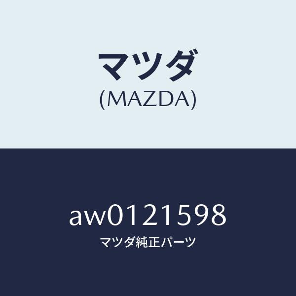 マツダ（MAZDA）スクリユー/マツダ純正部品/車種共通部品/AW0121598(AW01-21-598)