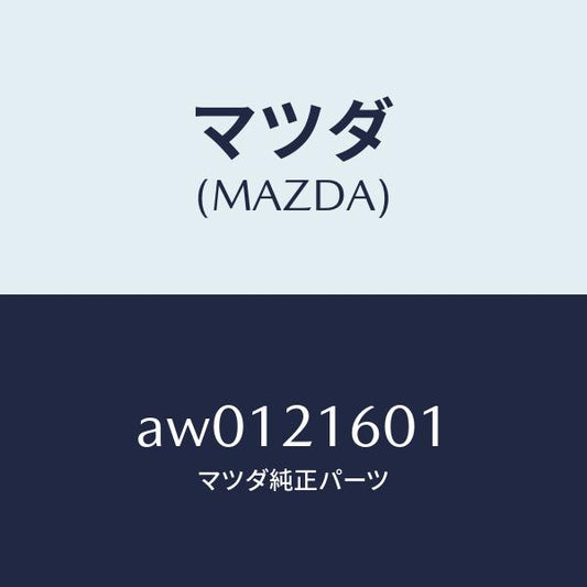 マツダ（MAZDA）プレート/マツダ純正部品/車種共通部品/AW0121601(AW01-21-601)