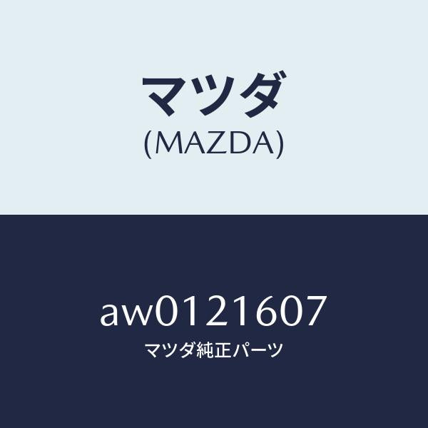 マツダ（MAZDA）ピン パーキング パウル/マツダ純正部品/車種共通部品/AW0121607(AW01-21-607)