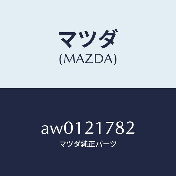 マツダ（MAZDA）プレート/マツダ純正部品/車種共通部品/AW0121782(AW01-21-782)