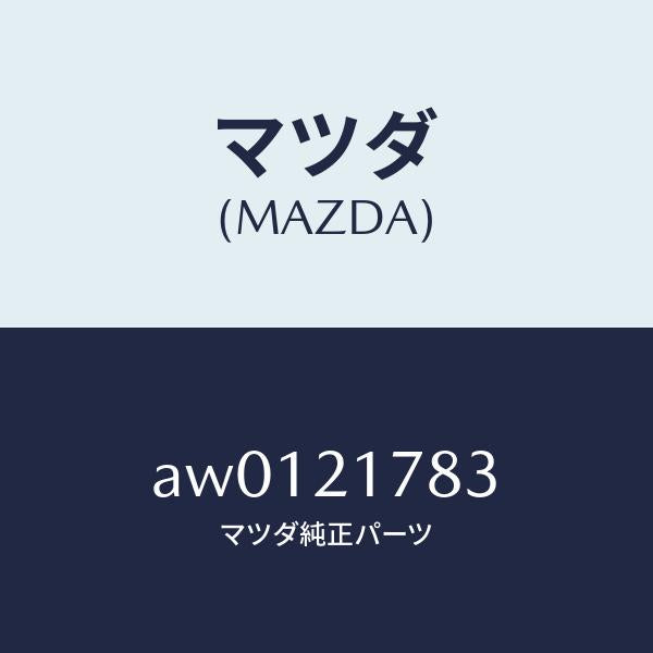 マツダ（MAZDA）プレート/マツダ純正部品/車種共通部品/AW0121783(AW01-21-783)