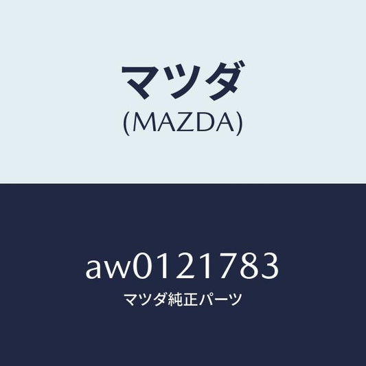 マツダ（MAZDA）プレート/マツダ純正部品/車種共通部品/AW0121783(AW01-21-783)