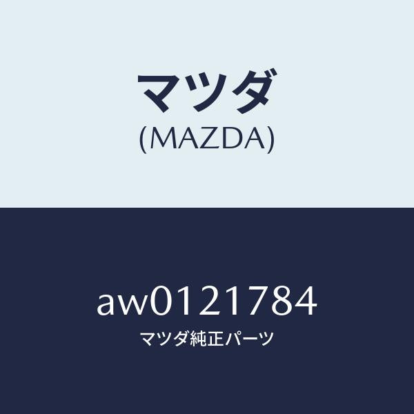 マツダ（MAZDA）プレート/マツダ純正部品/車種共通部品/AW0121784(AW01-21-784)