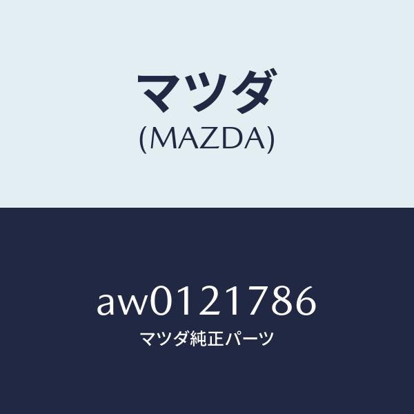 マツダ（MAZDA）プレート/マツダ純正部品/車種共通部品/AW0121786(AW01-21-786)