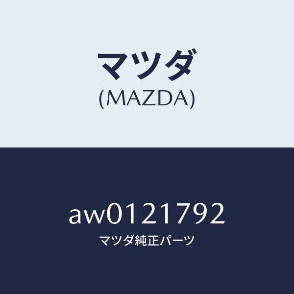 マツダ（MAZDA）ブラケツト/マツダ純正部品/車種共通部品/AW0121792(AW01-21-792)