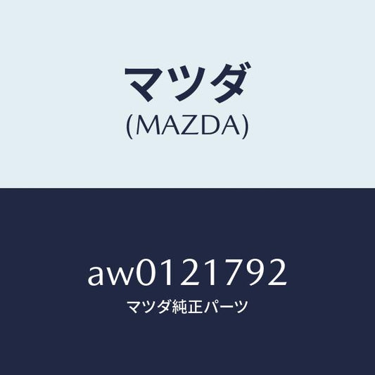 マツダ（MAZDA）ブラケツト/マツダ純正部品/車種共通部品/AW0121792(AW01-21-792)