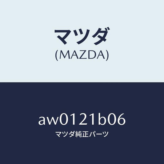 マツダ（MAZDA）ガスケツト/マツダ純正部品/車種共通部品/AW0121B06(AW01-21-B06)