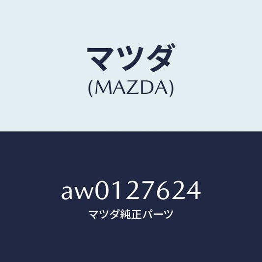 マツダ（MAZDA）リングO /マツダ純正部品/車種共通部品/AW0127624(AW01-27-624)