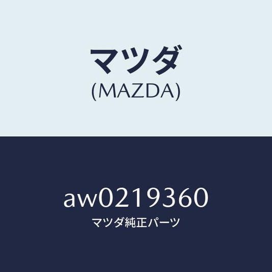マツダ（MAZDA）バンド ブレーキ/マツダ純正部品/車種共通部品/ミッション/AW0219360(AW02-19-360)