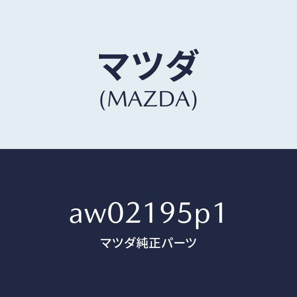マツダ（MAZDA）ピストン フオワード クラツチ/マツダ純正部品/車種共通部品/ミッション/AW02195P1(AW02-19-5P1)