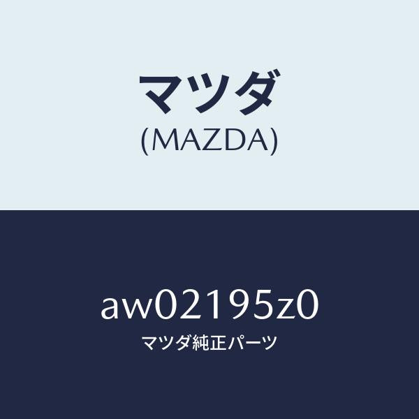 マツダ（MAZDA）シール フオワード プレート/マツダ純正部品/車種共通部品/ミッション/AW02195Z0(AW02-19-5Z0)