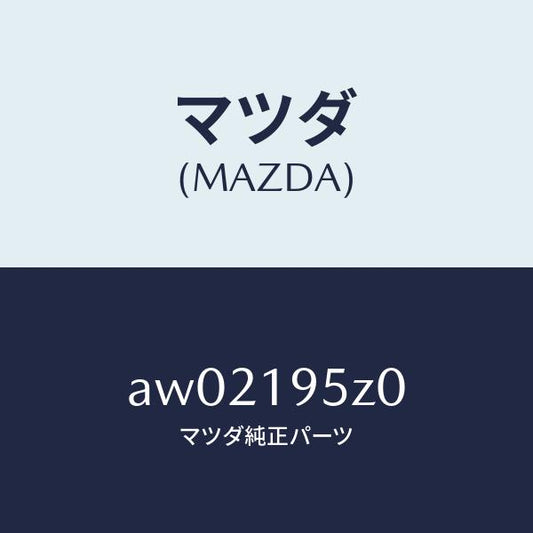 マツダ（MAZDA）シール フオワード プレート/マツダ純正部品/車種共通部品/ミッション/AW02195Z0(AW02-19-5Z0)