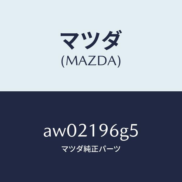 マツダ（MAZDA）ベアリング ニードル ローラー/マツダ純正部品/車種共通部品/ミッション/AW02196G5(AW02-19-6G5)