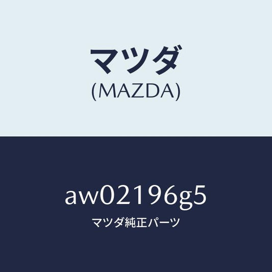 マツダ（MAZDA）ベアリング ニードル ローラー/マツダ純正部品/車種共通部品/ミッション/AW02196G5(AW02-19-6G5)