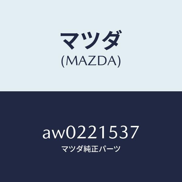 マツダ（MAZDA）ピストン/マツダ純正部品/車種共通部品/AW0221537(AW02-21-537)