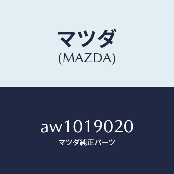 マツダ（MAZDA）プレート ドライブ/マツダ純正部品/車種共通部品/ミッション/AW1019020(AW10-19-020)