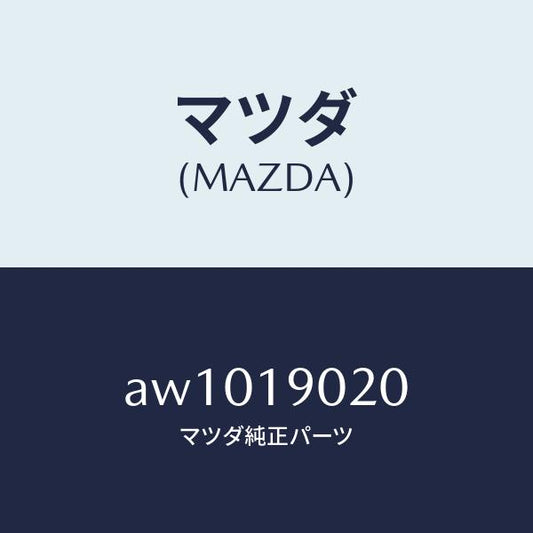マツダ（MAZDA）プレート ドライブ/マツダ純正部品/車種共通部品/ミッション/AW1019020(AW10-19-020)