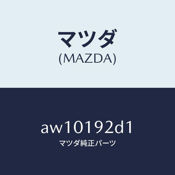 マツダ（MAZDA）ワツシヤー スラスト/マツダ純正部品/車種共通部品/ミッション/AW10192D1(AW10-19-2D1)
