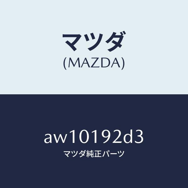 マツダ（MAZDA）ワツシヤー スラスト/マツダ純正部品/車種共通部品/ミッション/AW10192D3(AW10-19-2D3)