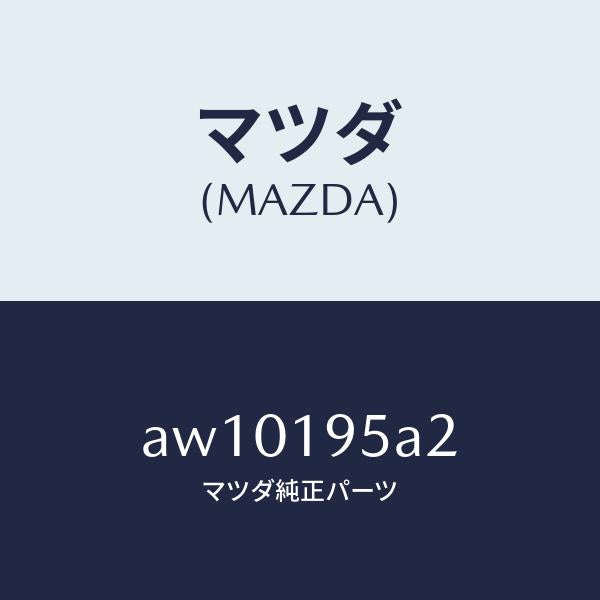 マツダ（MAZDA）プラグ/マツダ純正部品/車種共通部品/ミッション/AW10195A2(AW10-19-5A2)