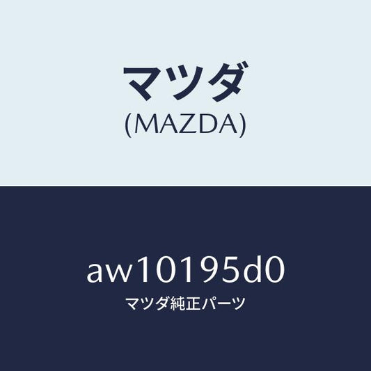 マツダ（MAZDA）クラツチ ハイ/マツダ純正部品/車種共通部品/ミッション/AW10195D0(AW10-19-5D0)