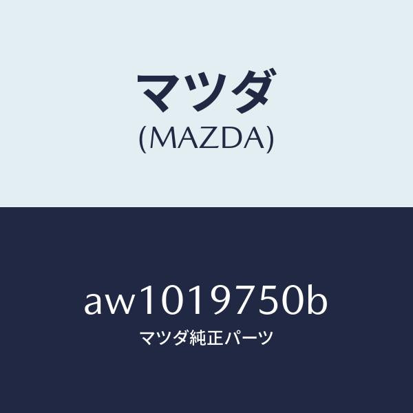 マツダ（MAZDA）バルブ コントロール/マツダ純正部品/車種共通部品/ミッション/AW1019750B(AW10-19-750B)