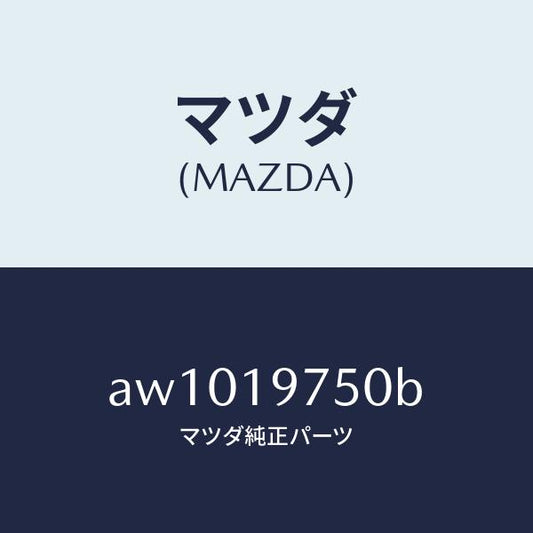 マツダ（MAZDA）バルブ コントロール/マツダ純正部品/車種共通部品/ミッション/AW1019750B(AW10-19-750B)