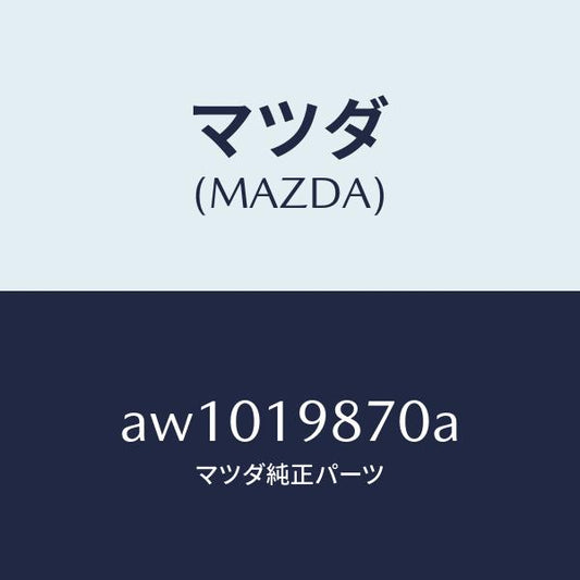 マツダ（MAZDA）チユーブ オイルレベル/マツダ純正部品/車種共通部品/ミッション/AW1019870A(AW10-19-870A)